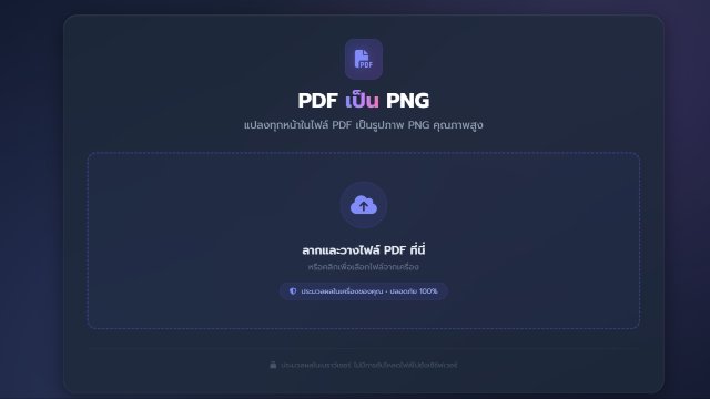 แปลงไฟล์ PDF เป็น ไฟล์รูปภาพ PNG