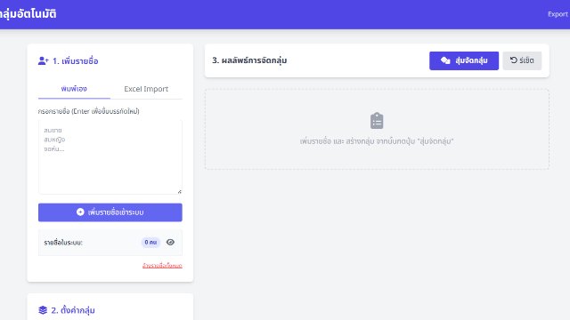 ระบบจัดกลุ่มสุ่มรายชื่อ (นำชื่อเข้าและส่งผลออกเป็น Excel ได้)