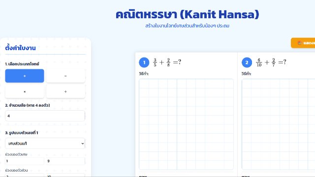 เครื่องมือสร้างใบงานเศษส่วน