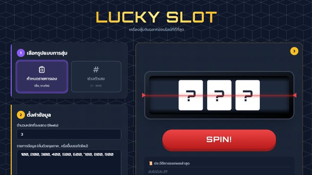 สุ่มตัวเลขแบบสล็อตแมชชีน