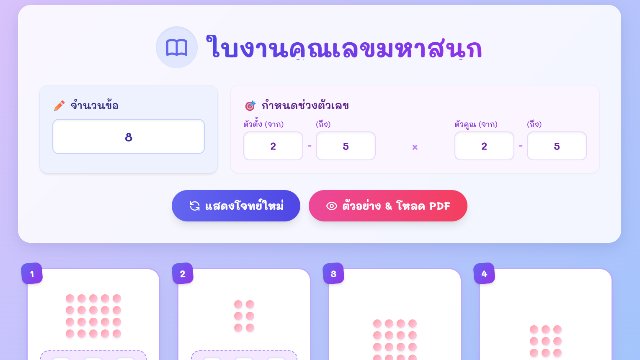 เครื่องมือสร้างใบงานคูณเลขมหาสนุก